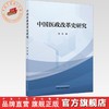 中国医政改革史研究 佟欣 主编 中国中医药出版社 商品缩略图0