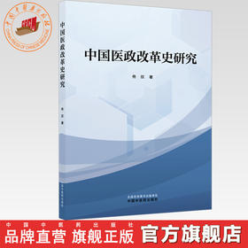 中国医政改革史研究 佟欣 主编 中国中医药出版社