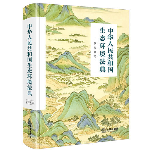 中华人民共和国生态环境法典（学习笔记）  法律出版社法律应用中心编  法律出版社 商品图4