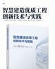 智慧建造优质工程创新技术与实践 商品缩略图2