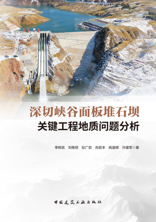 深切峡谷面板堆石坝关键工程地质问题分析 商品图2