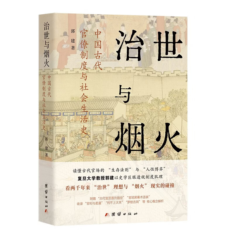 【签名版】郭建作品集（2册）《治世与烟火》《铁律与人心》