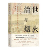 【签名版】郭建作品集（2册）《治世与烟火》《铁律与人心》 商品缩略图0
