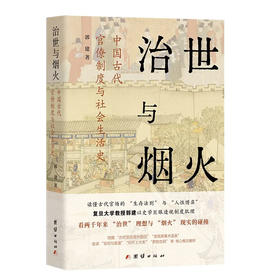 【签名版】郭建作品集（2册）《治世与烟火》《铁律与人心》