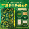 《中国古代典籍全书》| 一本书装下311部中华典籍，你的第一本古籍入门指南 商品缩略图0