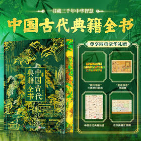 《中国古代典籍全书》| 一本书装下311部中华典籍，你的第一本古籍入门指南
