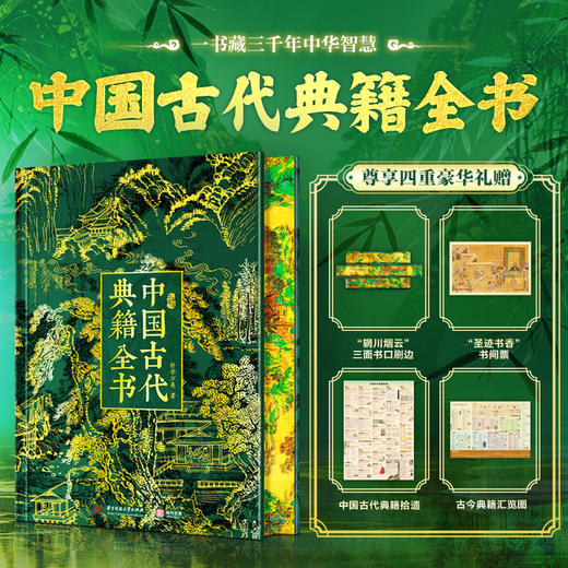 《中国古代典籍全书》| 一本书装下311部中华典籍，你的第一本古籍入门指南 商品图0