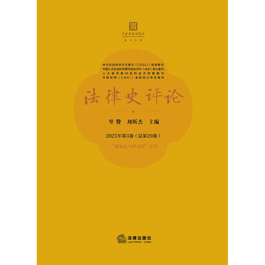 法律史评论：2025年第3卷（总第29卷） 里赞 刘昕杰 主编 法律出版社 商品图1