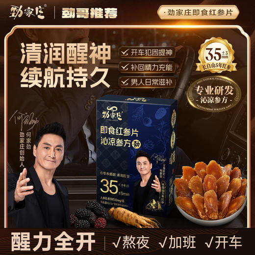 限量版-劲哥推荐--即食红参片 - 5片/盒 商品图2