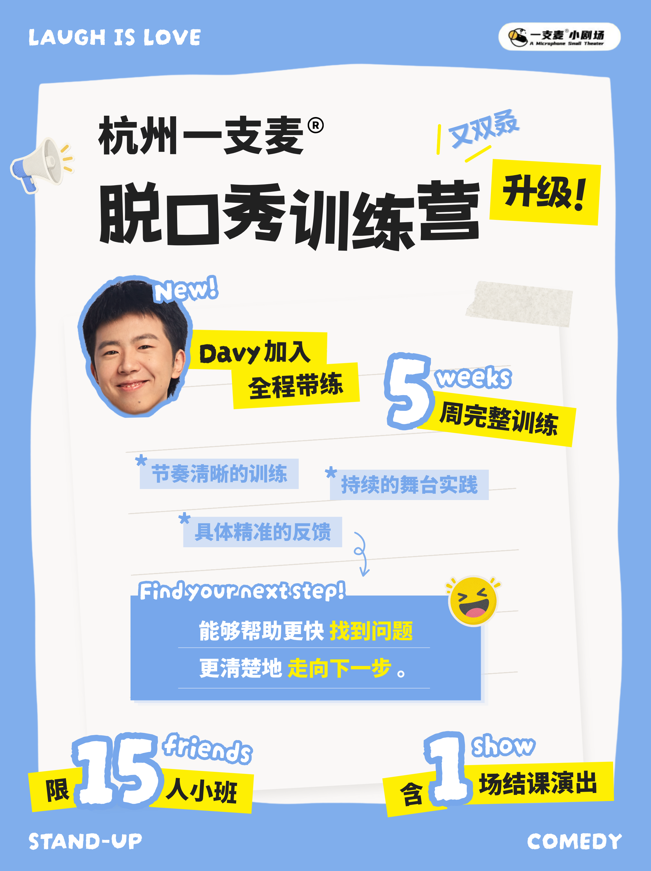 一支麦脱口秀训练营第三期上新！ | 12月26日-1月24日 | 每周六10:30-13:30 | 老学员复课、学员内推享超值九折！| 新人小白友好~