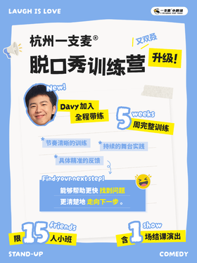 一支麦脱口秀训练营第三期上新！ | 12月26日-1月24日 | 每周六10:30-13:30 | 老学员复课、学员内推享超值九折！| 新人小白友好~
