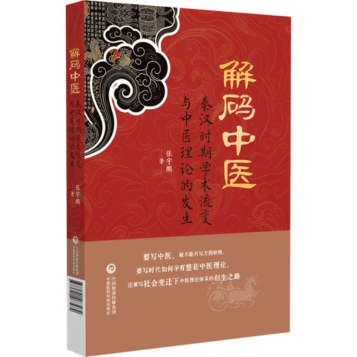 解码中医 张宇鹏 著 系统总结了秦汉时期的社会发展与学术流变如何影响了中医学理论的发生 9787521463484中国医药科技出版社 商品图1