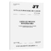 公路绿化废弃植生材料循环利用技术要求（JT/T 1601—2026） 商品缩略图2