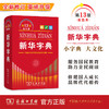 新华字典(第13版双色本)（软皮精装） 中国社会科学院语言研究所 编修 商务印书馆 商品缩略图0