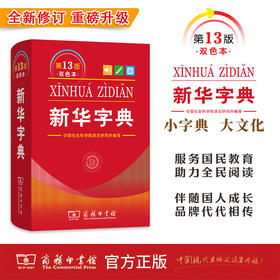 新华字典(第13版双色本)（软皮精装） 中国社会科学院语言研究所 编修 商务印书馆