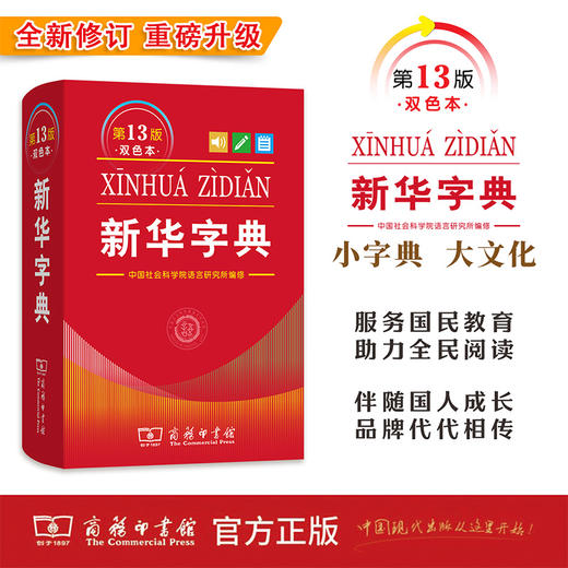 新华字典(第13版双色本)（软皮精装） 中国社会科学院语言研究所 编修 商务印书馆 商品图0