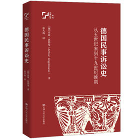 德国民事诉讼史——从五世纪末到十九世纪晚期