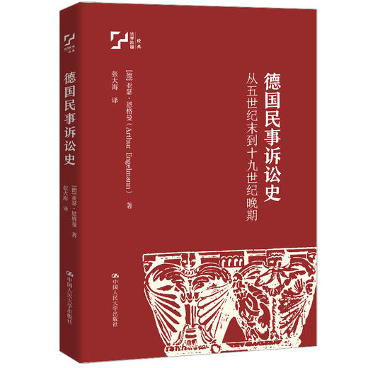 德国民事诉讼史——从五世纪末到十九世纪晚期 商品图0