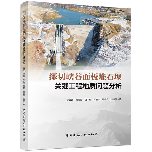 深切峡谷面板堆石坝关键工程地质问题分析 商品图0