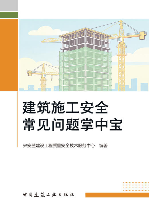 建筑施工安全常见问题掌中宝 商品图2