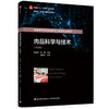 肉品科学与技术（第四版）（中国轻工业“十四五”规划教材/国家级一流本科课程配套教材） 商品缩略图0
