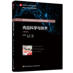 肉品科学与技术（第四版）（中国轻工业“十四五”规划教材/国家级一流本科课程配套教材）