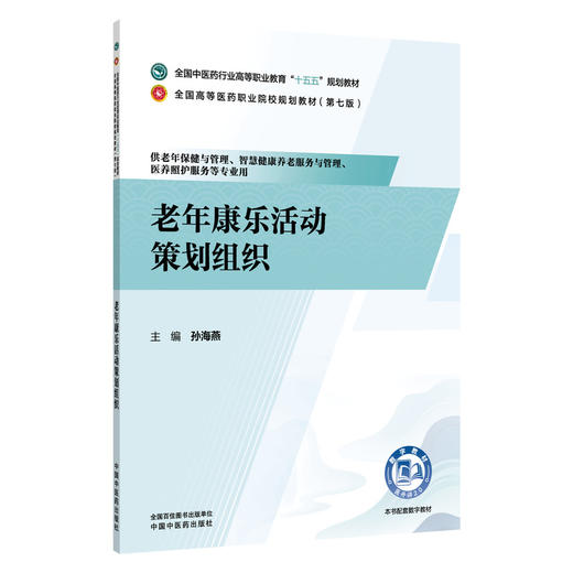 老年康乐活动策划组织 孙海燕 全国高等医药职业院校规划教材(第七版)十五五规划教材 供老年保健与管理等专业用 中国中医药出版社 商品图1