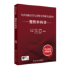 【预售】全国高级卫生专业技术资格考试指导—整形外科学 商品缩略图0