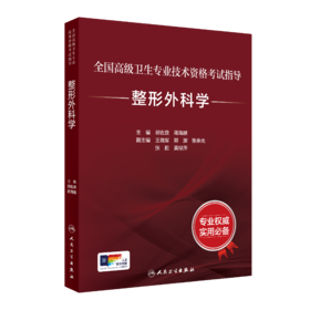 【预售】全国高级卫生专业技术资格考试指导—整形外科学