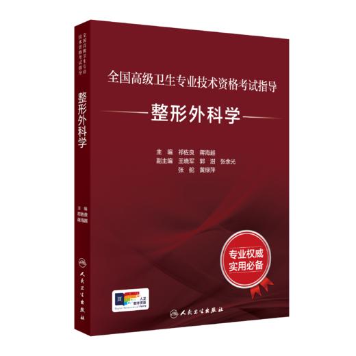 【预售】全国高级卫生专业技术资格考试指导—整形外科学 商品图0