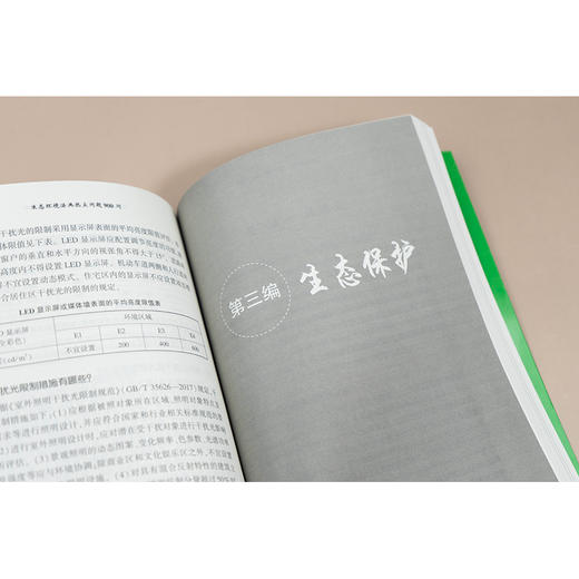 生态环境法典热点问题900问   法律出版社法律应用中心编  法律出版社 商品图3