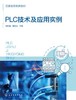 PLC技术及应用实例（林明星） 商品缩略图0
