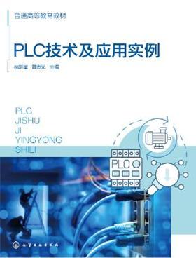 PLC技术及应用实例（林明星）