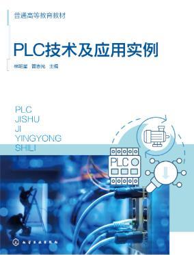 PLC技术及应用实例（林明星） 商品图0
