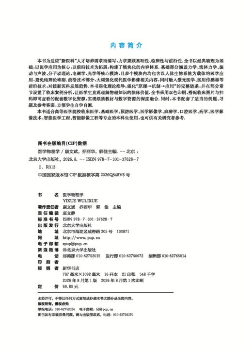 教材 医学物理学  康文斌 乔丽华 郭佳 主编  北京大学出版社 商品图2