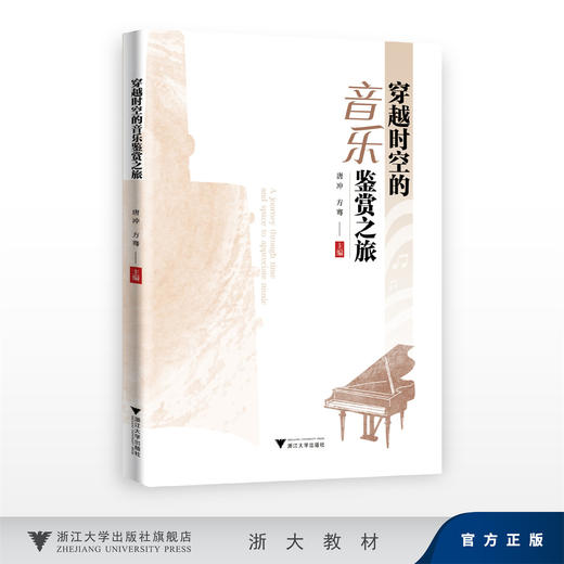 穿越时空的音乐鉴赏之旅/唐冲 方骞/浙江大学出版社 商品图0