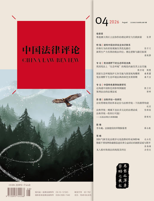 《中国法律评论》第70期(2026年第4期)  法律出版社 商品图1