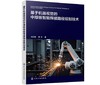 基于机器视觉的中厚板智能焊接路径规划技术 商品缩略图0