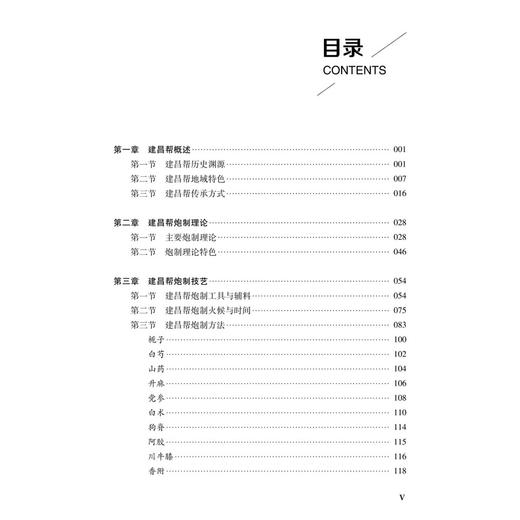 传统中药炮制技术传承与创新：建昌帮 钟凌云 杨明 龚千锋 主编 中药炮制传承与创新丛书 传承系列  9787030849113科学出版社 商品图3