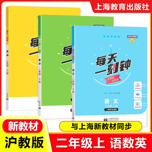 新版 2026秋每天一刻钟小学语文数学英语一二三四五年级12345年级上册 配套新教材同步训练课内课外拓展训练 上海教育出版社 商品图3