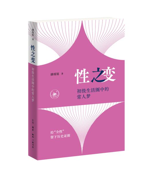 性之变：初级生活圈中的常人梦 商品图1