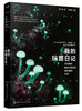 我的玩菌日记 商品缩略图2