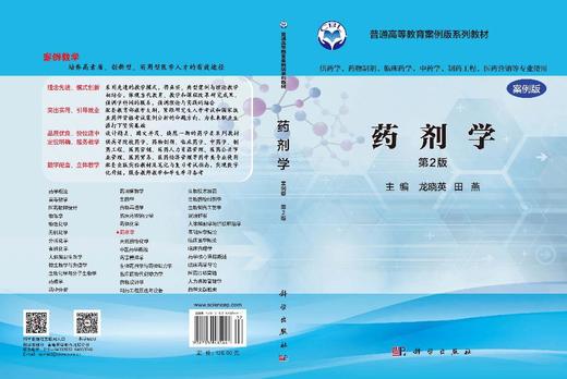 药剂学（案例版，第2版） 龙晓英 田燕 9787030485441 商品图3