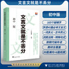文言文就是不丢分（初中版）/贯通中考考点，轻轻松松得高分/涵盖初中部编版语文教材全部文言篇目/乔乔姐姐 编著/浙江大学出版社 商品缩略图0