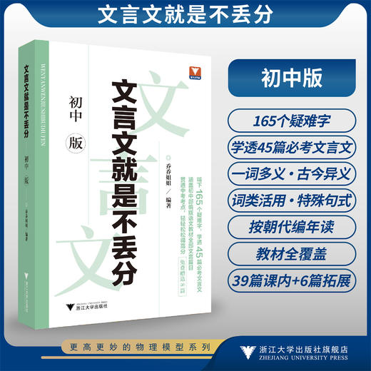 文言文就是不丢分（初中版）/贯通中考考点，轻轻松松得高分/涵盖初中部编版语文教材全部文言篇目/乔乔姐姐 编著/浙江大学出版社 商品图0