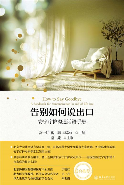 告别如何说出口——安宁疗护沟通话语手册  高一虹 岳鹏 李常红 主编 商品图1