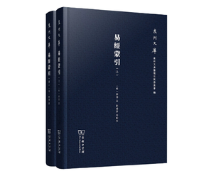 易经蒙引（全两册）(泉州文库)
