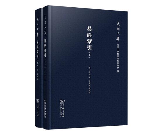 易经蒙引（全两册）(泉州文库) 商品图0