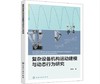 复杂设备机构运动建模与动态行为研究 商品缩略图0