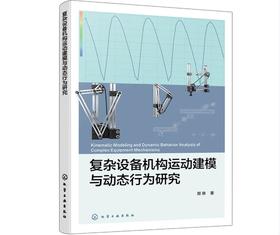 复杂设备机构运动建模与动态行为研究